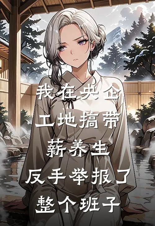 我在央企工地搞“带薪养生”，反手举报了整个班子