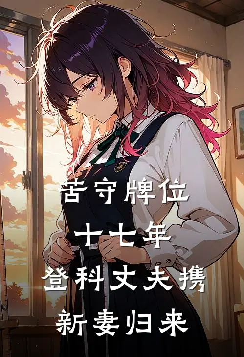 苦守牌位十七年，登科丈夫携新妻归来