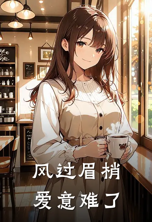 风过眉梢，爱意难了
