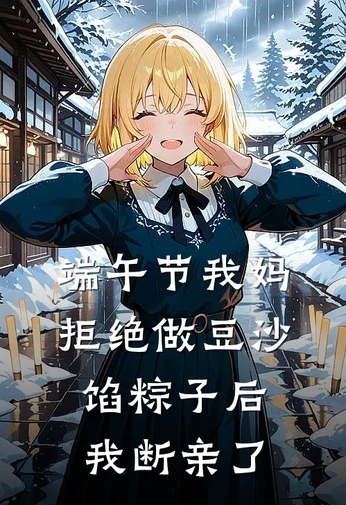 端午节我妈拒绝做豆沙馅粽子后，我断亲了