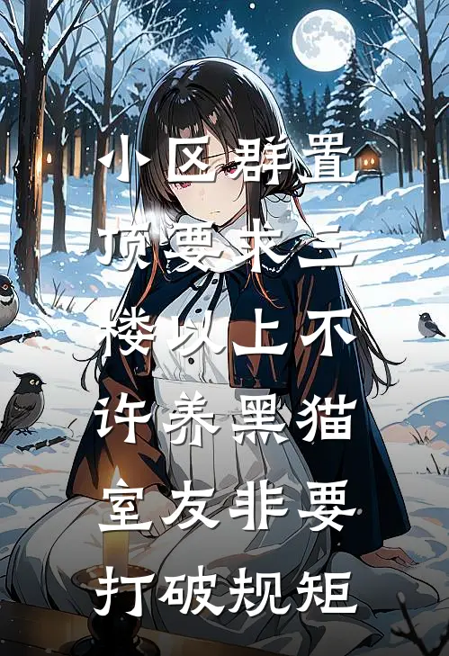 小区群置顶要求三楼以上不许养黑猫，室友非要打破规矩
