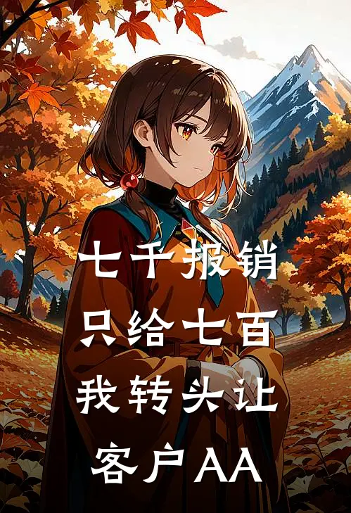 七千报销只给七百，我转头让客户AA