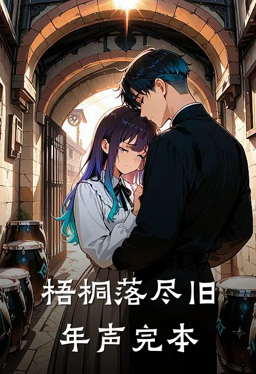 梧桐落尽旧年声完本
