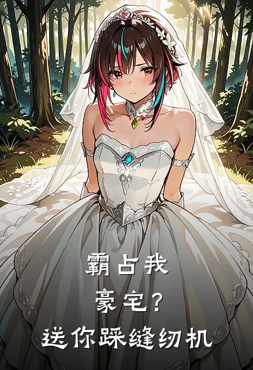 霸占我豪宅？送你踩缝纫机