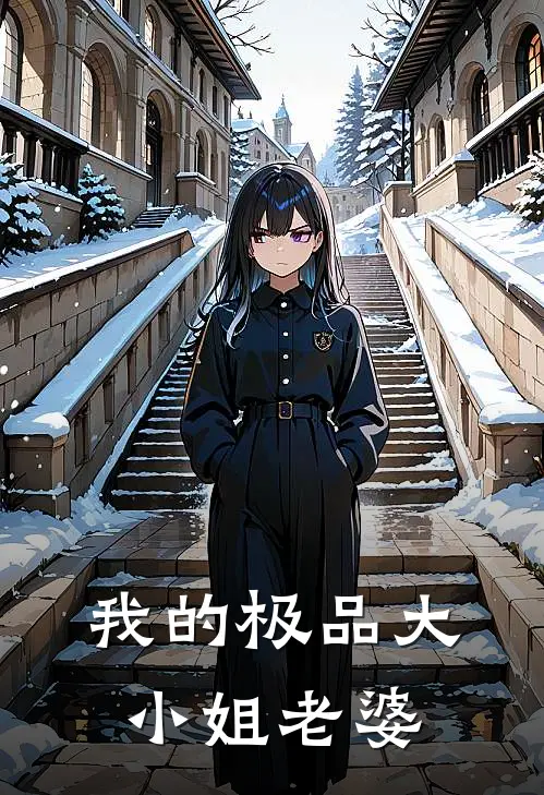 我的极品大小姐老婆