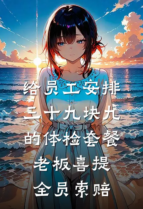 给员工安排三十九块九的体检套餐，老板喜提全员索赔