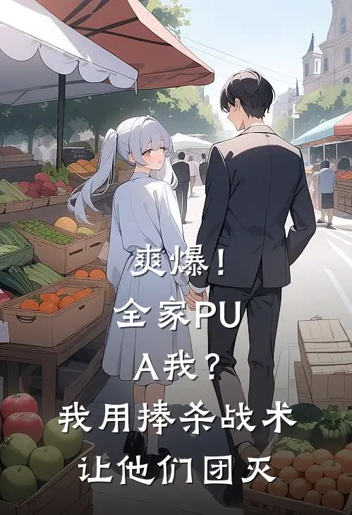 爽爆！全家PUA我？我用捧杀战术让他们团灭