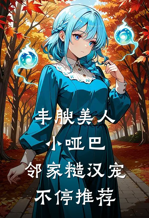 丰腴美人小哑巴，邻家糙汉宠不停推荐