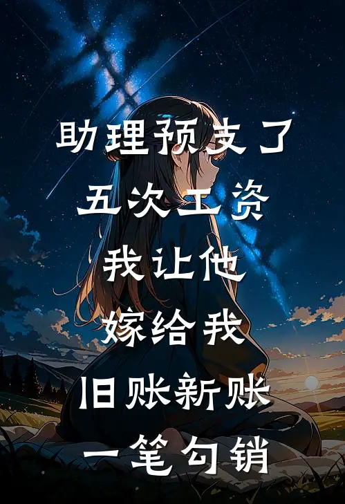 助理预支了五次工资，我让他嫁给我，旧账新账一笔勾销