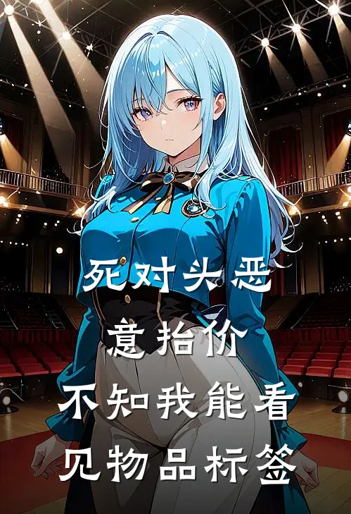 死对头恶意抬价，不知我能看见物品标签