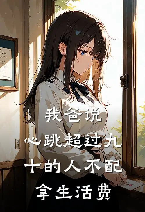 我爸说，心跳超过九十的人不配拿生活费