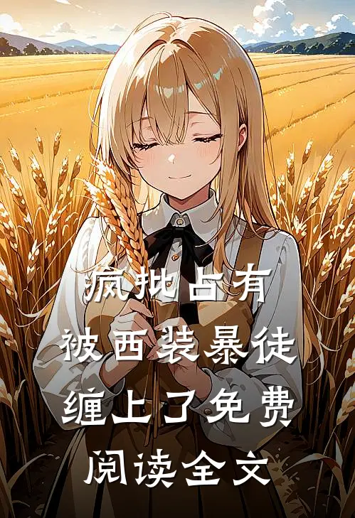 疯批占有：被西装暴徒缠上了免费阅读全文