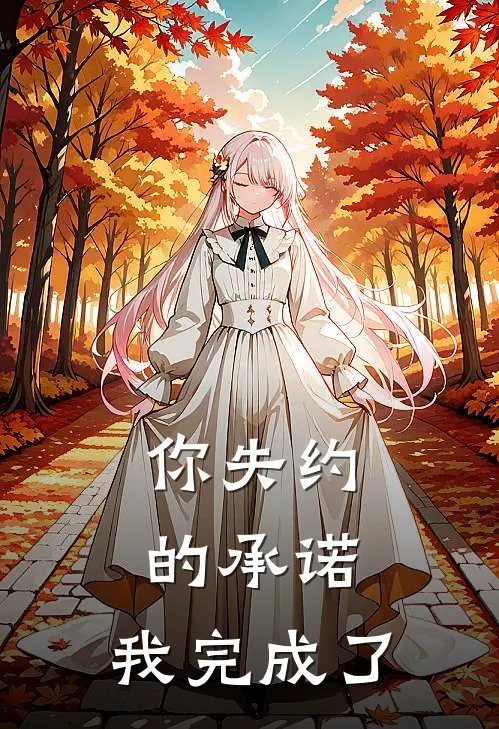 你失约的承诺,我完成了 傅屹川
