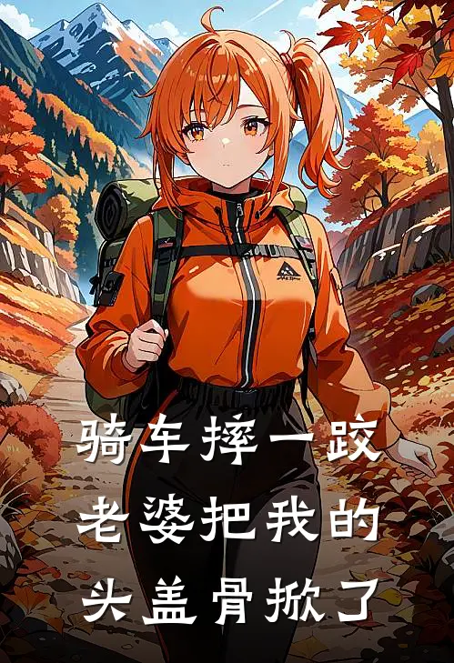 骑车摔一跤，老婆把我的头盖骨掀了