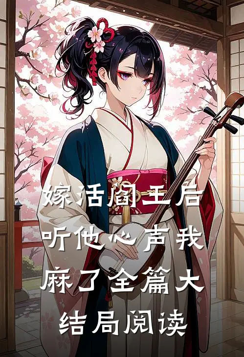 嫁活阎王后听他心声我麻了全篇大结局阅读
