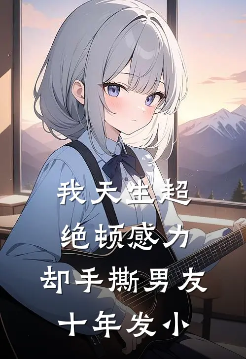 我天生超绝顿感力，却手撕男友十年发小