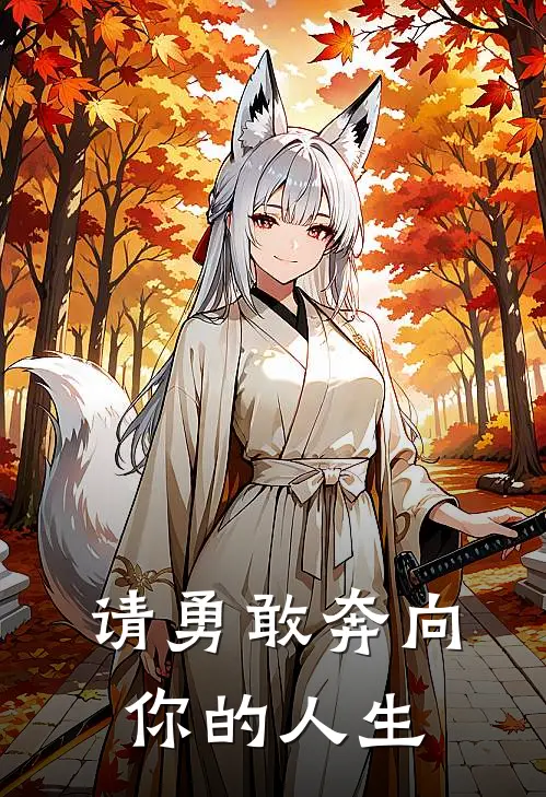 请勇敢奔向你的人生