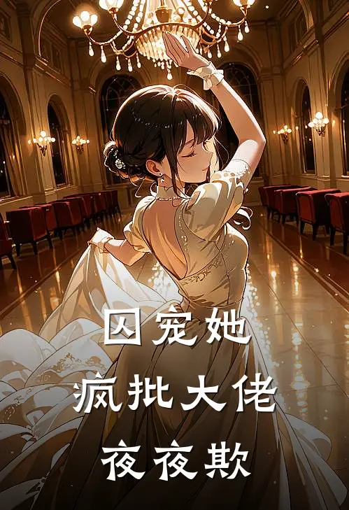 囚宠她，疯批大佬夜夜欺