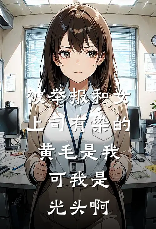 被举报和女上司有染的黄毛是我，可我是光头啊