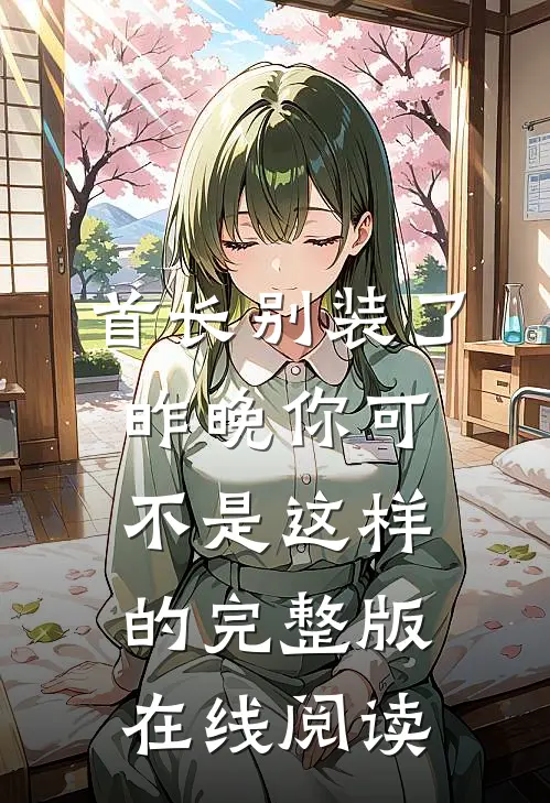 首长别装了昨晚你可不是这样的完整版在线阅读
