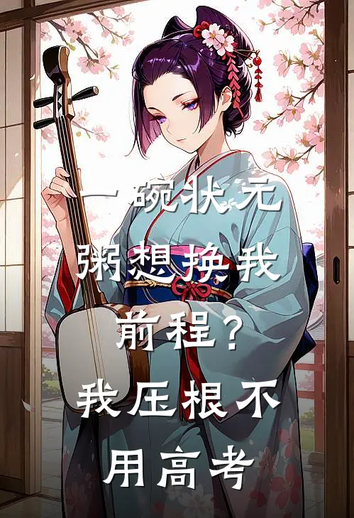 一碗状元粥想换我前程？我压根不用高考