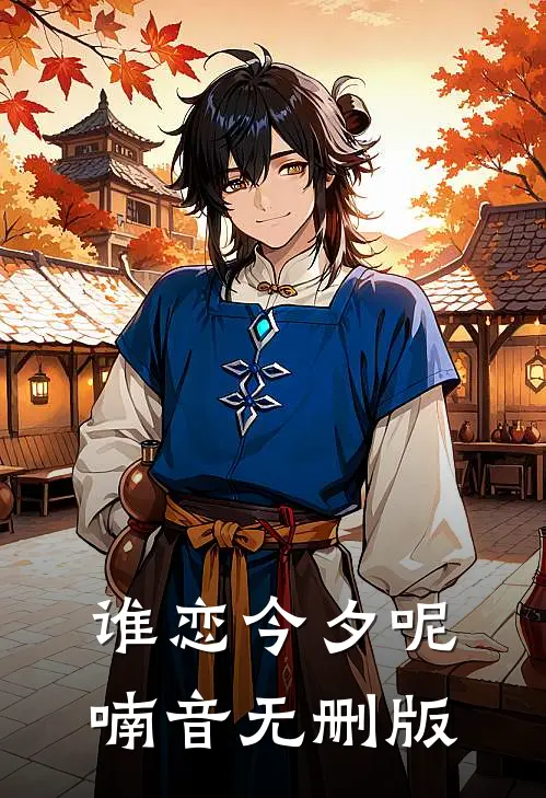 谁恋今夕呢喃音无删版