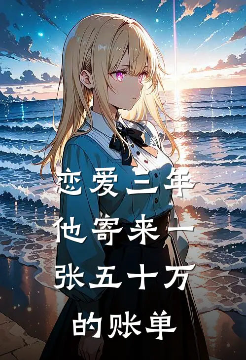 恋爱三年，他寄来一张五十万的账单