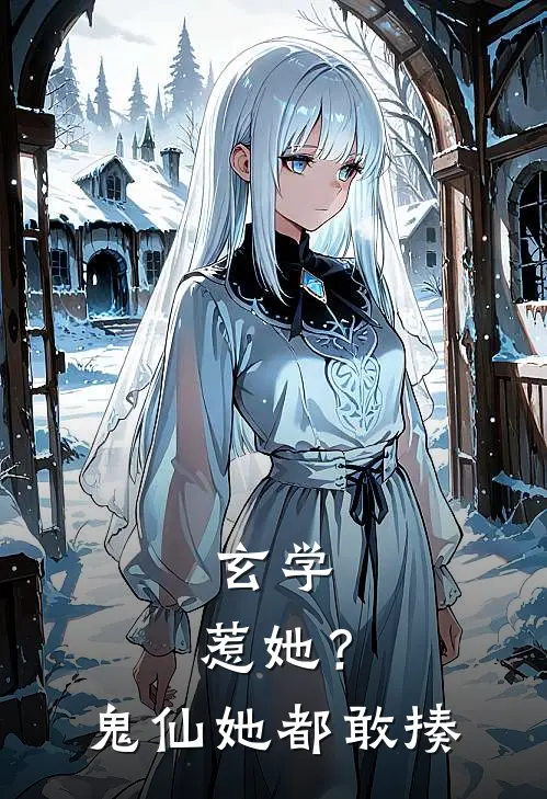 玄学：惹她？鬼仙她都敢揍