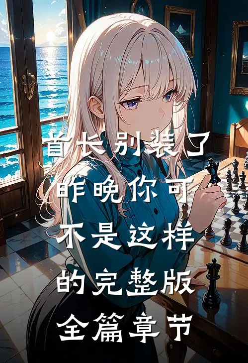 首长别装了昨晚你可不是这样的完整版全篇章节