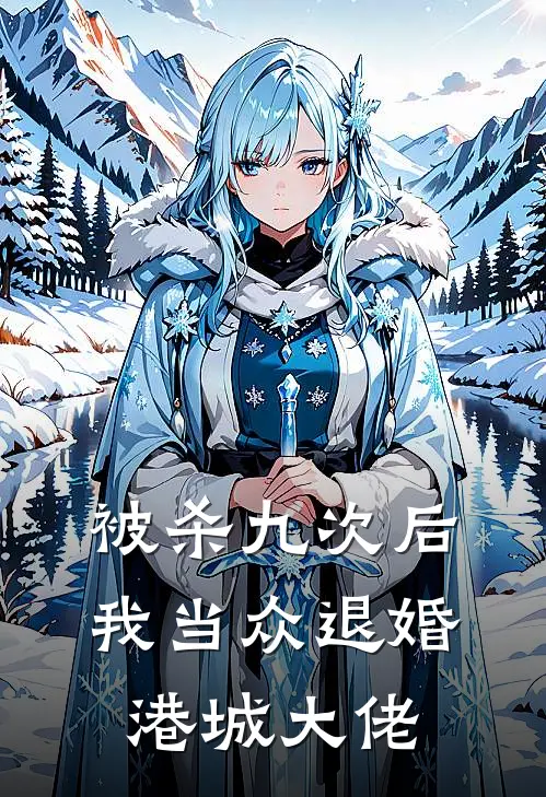 被杀九次后，我当众退婚港城大佬