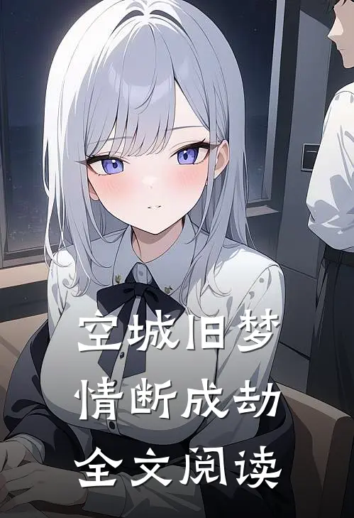 空城旧梦，情断成劫全文阅读