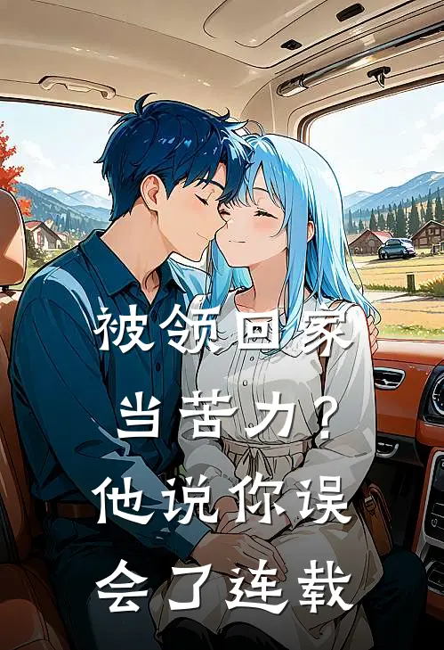 被领回家当苦力？他说：你误会了连载