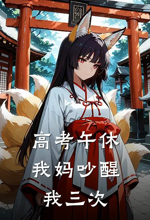 高考午休，我妈吵醒我三次