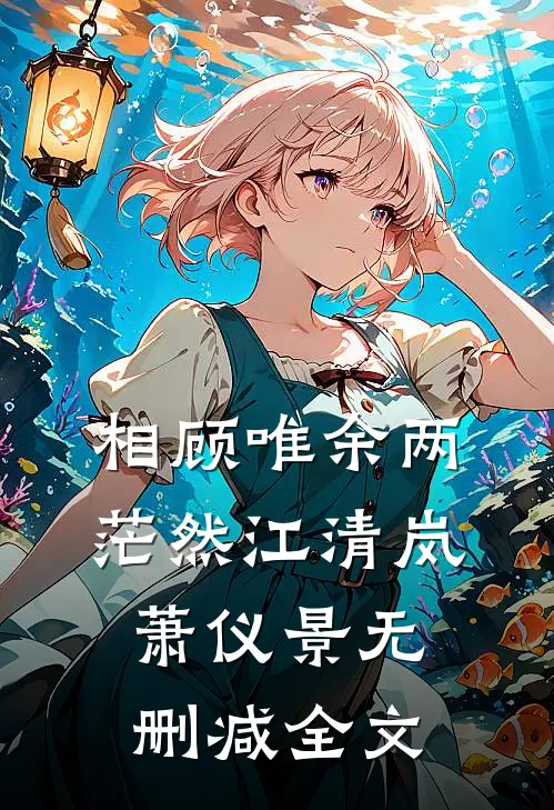 相顾唯余两茫然江清岚萧仪景无删减全文