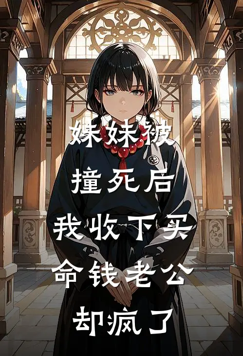 妹妹被撞死后，我收下买命钱老公却疯了