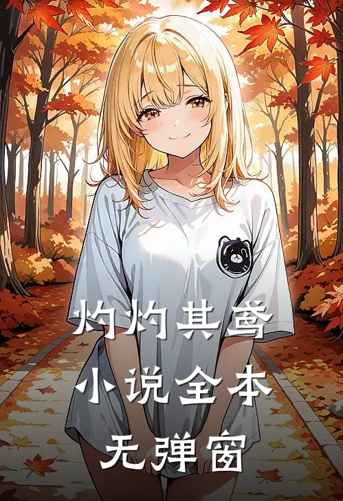 灼灼其鸢小说全本无弹窗