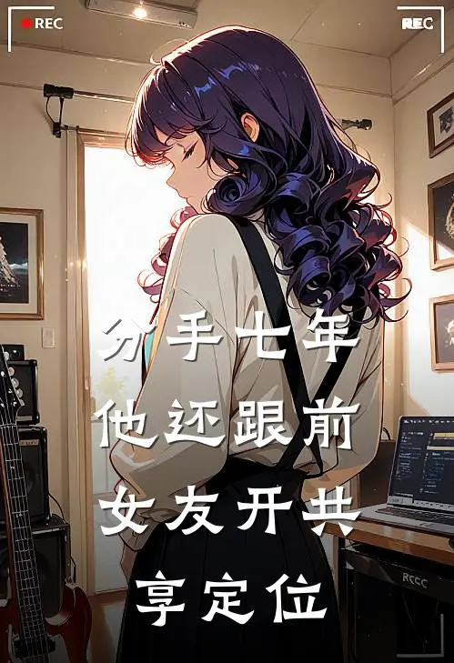 分手七年，他还跟前女友开共享定位