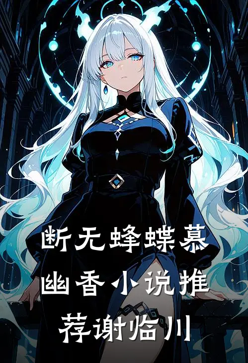 断无蜂蝶慕幽香小说推荐谢临川