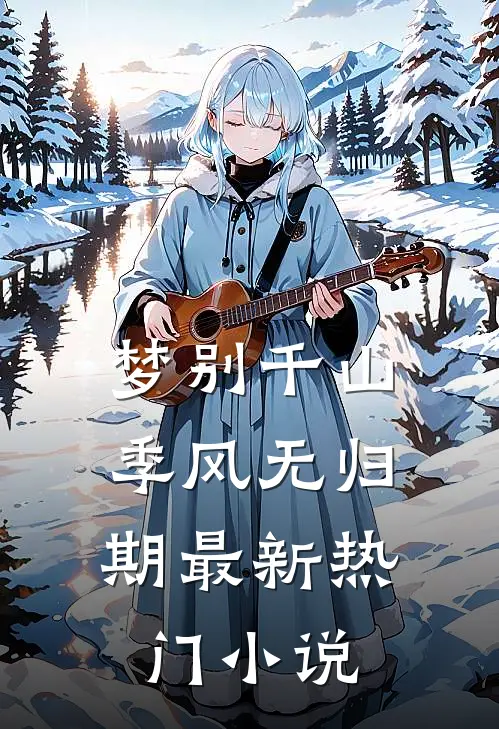 梦别千山，季风无归期最新热门小说