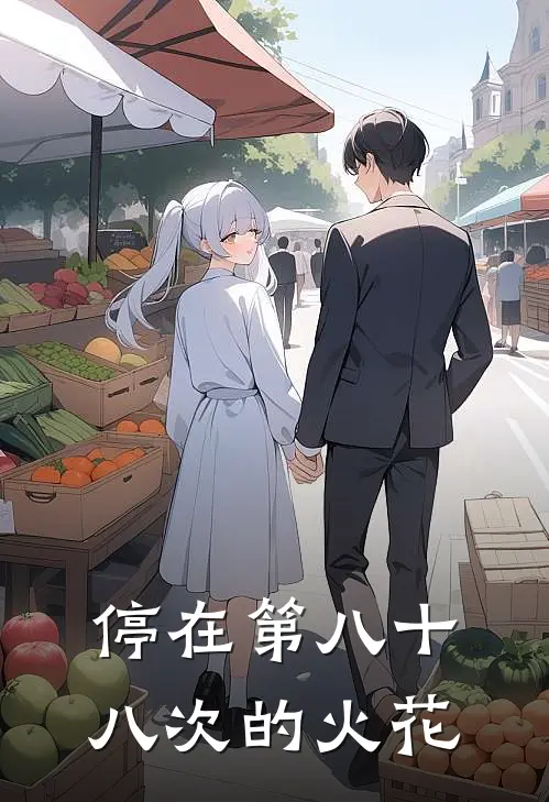 停在第八十八次的火花