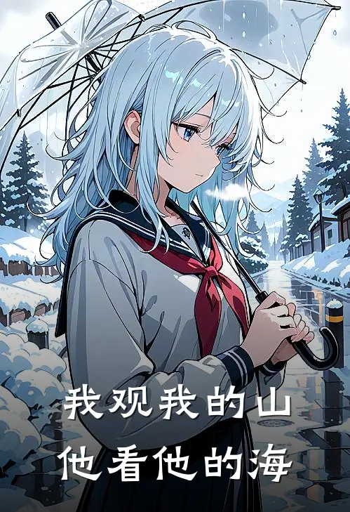 我观我的山，他看他的海