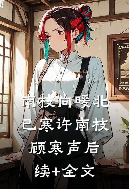 南枝向暖北已寒许南枝顾寒声后续+全文