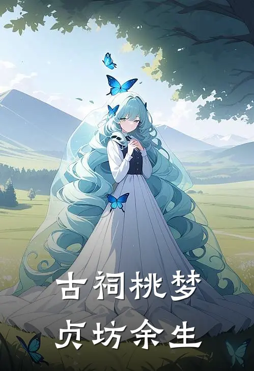 古祠桃梦，贞坊余生