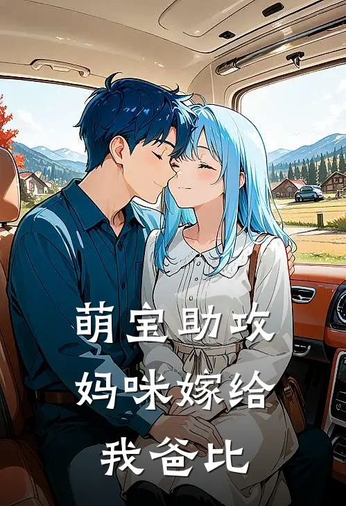 萌宝助攻：妈咪嫁给我爸比
