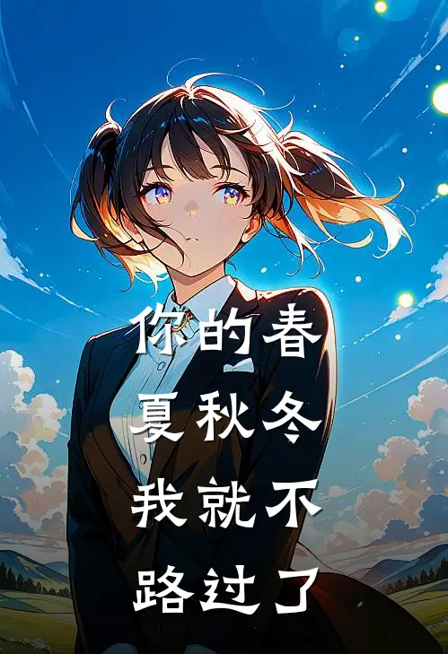 你的春夏秋冬，我就不路过了