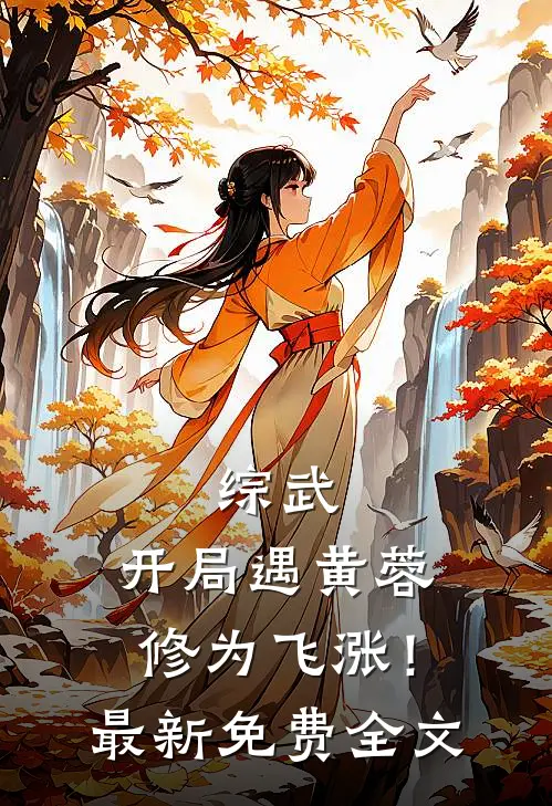 综武：开局遇黄蓉，修为飞涨！最新免费全文