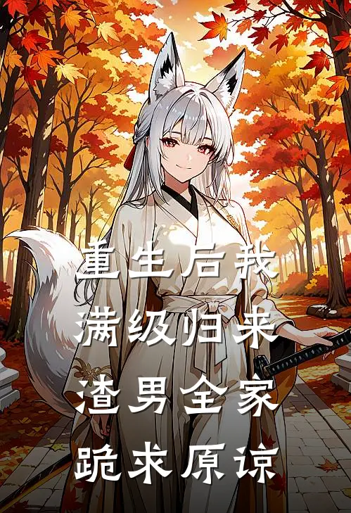 重生后我满级归来，渣男全家跪求原谅