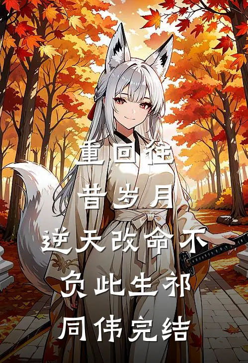 重回往昔岁月，逆天改命不负此生祁同伟完结