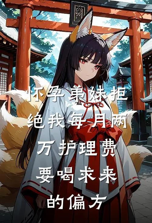 怀孕弟妹拒绝我每月两万护理费，要喝求来的偏方