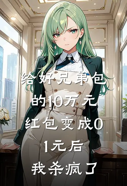 给好兄弟包的10万元红包变成0.1元后，我杀疯了